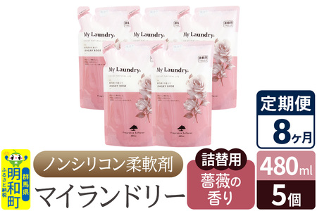 《定期便8ヶ月》ノンシリコン柔軟剤 マイランドリー 詰替用 (480ml×5個)【薔薇の香り】