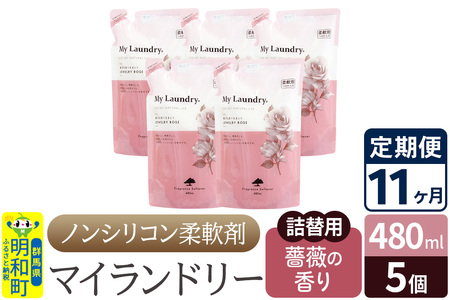 《定期便11ヶ月》ノンシリコン柔軟剤 マイランドリー 詰替用 (480ml×5個)【薔薇の香り】