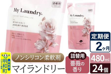 《定期便2ヶ月》ノンシリコン柔軟剤 マイランドリー 詰替用 (480ml×24個)【薔薇の香り】