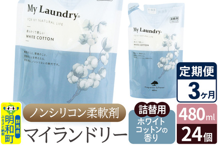 《定期便3ヶ月》ノンシリコン柔軟剤 マイランドリー 詰替用 (480ml×24個)【ホワイトコットンの香り】