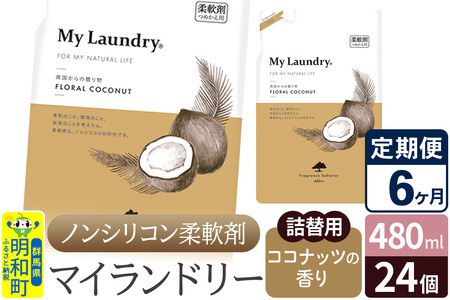 《定期便6ヶ月》ノンシリコン柔軟剤 マイランドリー 詰替用 (480ml×24個)【ココナッツの香り】