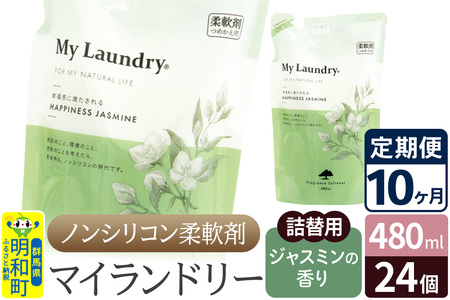 《定期便10ヶ月》ノンシリコン柔軟剤 マイランドリー 詰替用 (480ml×24個)【ジャスミンの香り】