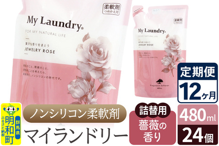 《定期便12ヶ月》ノンシリコン柔軟剤 マイランドリー 詰替用 (480ml×24個)【薔薇の香り】
