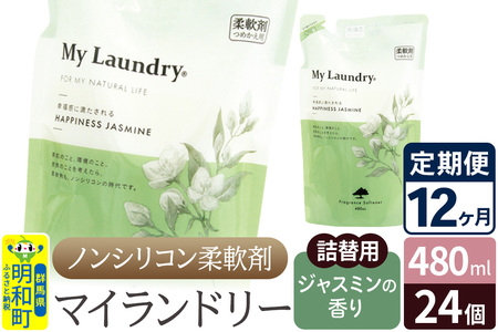 《定期便12ヶ月》ノンシリコン柔軟剤 マイランドリー 詰替用 (480ml×24個)【ジャスミンの香り】