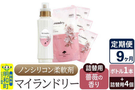 《定期便9ヶ月》ノンシリコン 柔軟剤 マイランドリー (ボトル1本+詰替用4個セット)【薔薇の香り】