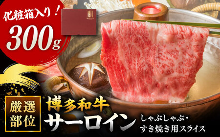 【 厳選 部位！】 博多和牛 サーロイン しゃぶしゃぶ すき焼き 用 300g  [ADAQ023] 肉 黒毛和牛