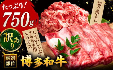 【 訳あり 】 博多和牛 750gセット（スライス肉・切り落とし肉） 桂川町/株式会社 MEAT PLUS [ADAQ024] 訳あり 訳あり品 セット しゃぶしゃぶ すきやき 牛