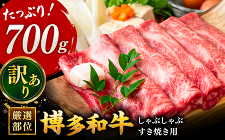 【 訳あり 】 博多和牛 牛肉 しゃぶしゃぶ すき焼き用 700ｇ 桂川町/株式会社 MEAT PLUS [ADAQ025] 国産 牛肉 和牛 しゃぶしゃぶ すき焼き ロース もも うで 支援品 支援