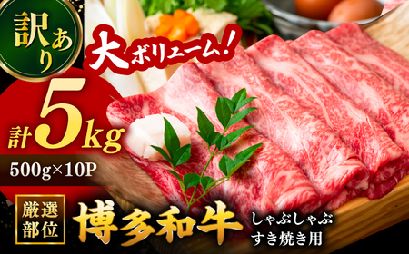 【 訳あり 】 博多和牛 しゃぶしゃぶ すき焼き 用 5kg (500g×10p) 桂川町/株式会社 MEAT PLUS [ADAQ027] 九州 国産 牛肉 和牛 しゃぶしゃぶ すき焼き ロース もも うで 支援品 支援