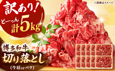 【訳あり】博多和牛 切り落とし 5kg [ADAQ029] 大容量 切り落とし 訳あり 国産 牛肉