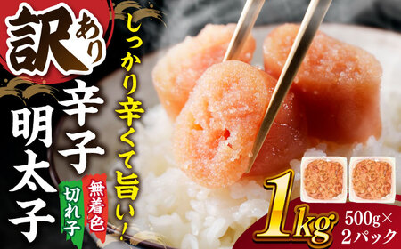【 訳あり 】 辛子明太子 並切 1kg(500g×2p） 桂川町/株式会社 MEAT PLUS [ADAQ030] 訳あり 切子 明太子 めんたいこ 福岡