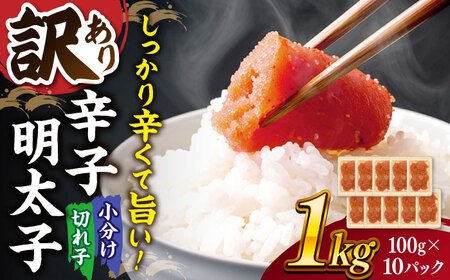 【 訳あり 】 辛子明太子 小切1kg（100g×10p）桂川町/株式会社 MEAT PLUS [ADAQ031] 明太子 めんたい 福岡 博多 辛子めんたい 支援品 支援