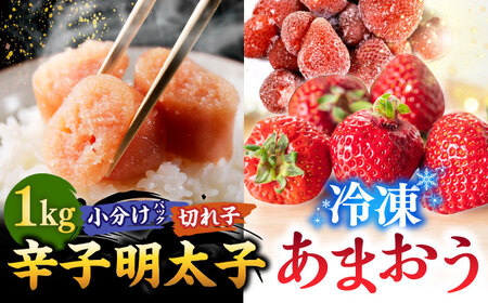 【 訳あり 】 辛子明太子 小切1kg（100g×10p）＆ あまおう セット1.8kg 桂川町/株式会社 MEAT PLUS [ADAQ035] 明太子 めんたい いちご 苺 イチゴ 