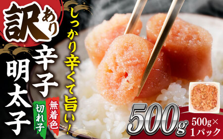 【 訳あり 】 無着色 辛子明太子 並切 500g×1p [ADAQ076]  明太子 めんたいこ