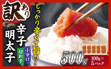 訳あり辛子明太子 100g×5 ADAQ077 明太子 