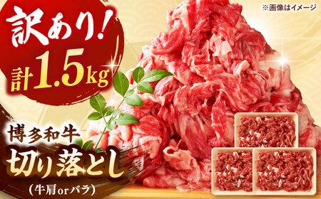 【 訳あり 】 博多和牛 切り落とし 1.5kg (500g×3p） 桂川町/株式会社 MEAT PLUS [ADAQ079] 和牛 切り落とし 博多和牛 牛肉 訳あり 訳アリ 支援品 支援