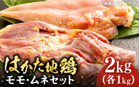 はかた地鶏 モモ ムネ セット 2kg （1kg×2p） 桂川町/株式会社 MEAT PLUS [ADAQ080] 地鶏肉 モモ肉 ムネ肉 パック 鶏肉 国産