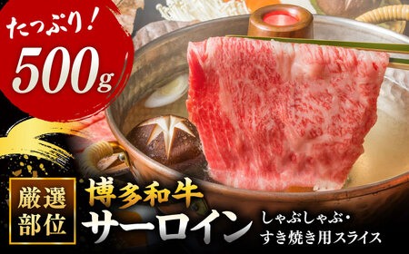【 厳選 部位】 博多和牛 サーロイン しゃぶしゃぶ すき焼き 用 500g 桂川町/株式会社 MEAT PLUS [ADAQ081] 人気 肉 和牛 高級 特選和牛 稀少肉 上位ランク すきやき すき焼き