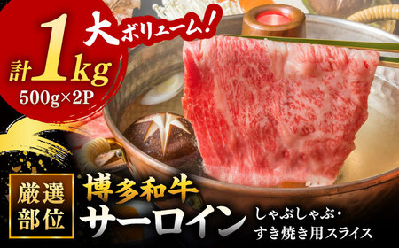 【 厳選 部位】 博多和牛 サーロイン しゃぶしゃぶ すき焼き 用 1kg （500g×2p） 桂川町/株式会社 MEAT PLUS [ADAQ082] 和牛 特選和牛 豪華 グルメ 高品質 稀少肉 牛肉 すきやき