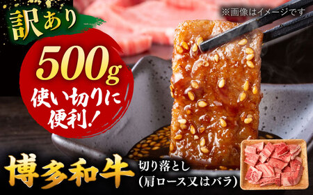 【 訳あり 】 博多和牛 焼肉 切り落とし 500g 桂川町/株式会社 MEAT PLUS [ADAQ085] 和牛 特選和牛 切り落とし 訳アリ 切り落とし牛肉 
