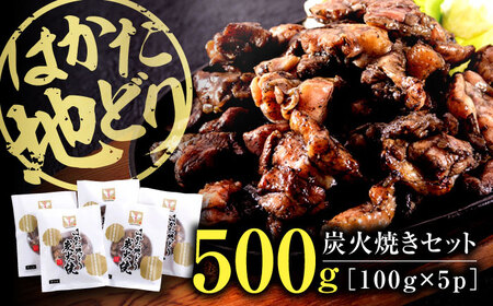 はかた地どり炭火焼きセット500g(100g×5p) 桂川町/株式会社 MEAT PLUS [ADAQ087] 地鶏 鶏肉 炭火 炭火焼き 九州産 地鶏の炭火焼 鶏 肉 小分け