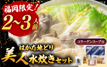 【ギフトBOX付き】福岡限定！ はかた地どり 美人 水炊き セット 2-3人前 桂川町/株式会社 MEAT PLUS [ADAQ089] 地鶏 地とり 九州産 博多地鶏 博多水炊き 水炊き 水炊きセット 鍋セット 贈答 ギフト 鍋 博多