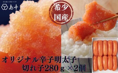 B387.【博多辛子明太子の島本】希少国産卵・オリジナル辛子明太子切れ子280g×2個（計560g）