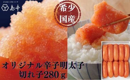 AB386.【博多辛子明太子の島本】希少国産卵・オリジナル辛子明太子切れ子280g