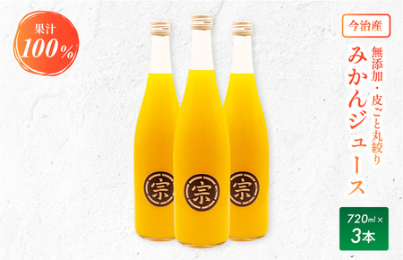 宗方印のみかんジュース 花みかん 720ml×3本セット [V001800]