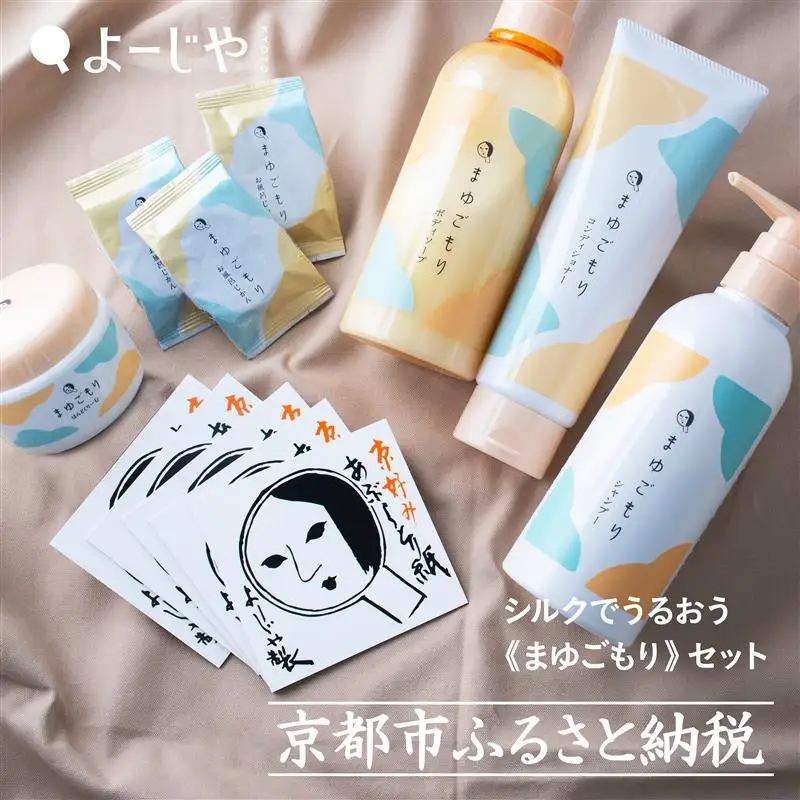 【よーじや】レビュー高評価！｜シルクでうるおう《まゆごもり》セット｜京都 コスメ 人気ブランド コスメ 保湿
