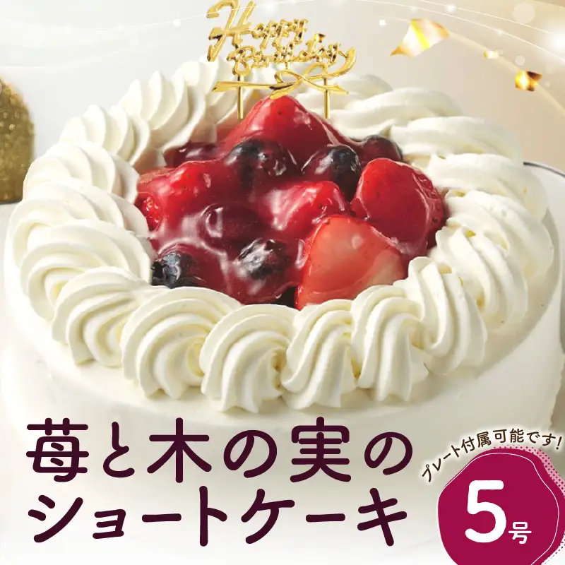 苺と木の実のショートケーキ５号 0105-005-S06