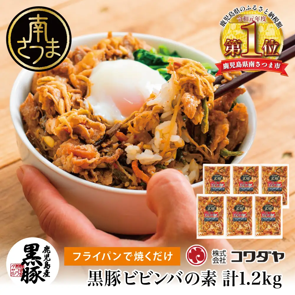 【鹿児島県産】黒豚ビビンバの素 計1.2kg（200g×6P） 総菜 おかず 小分け 冷凍 詰め合わせ コワダヤ 南さつま市
