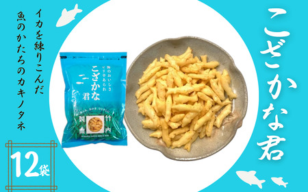 【海のおいしさ ピリ辛あられ】こざかな君 12袋セット 魚のかたちのカキノタネ 米菓 竹内製菓 /いか イカ あられ 米菓 