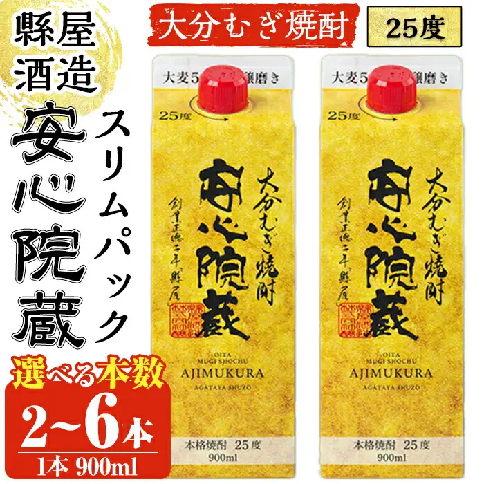 安心院蔵スリムパック(計1.8L・900ml×2本)酒 お酒 むぎ焼酎 麦焼酎 こだわり アルコール 飲料 常温【100100400】【縣屋酒造】