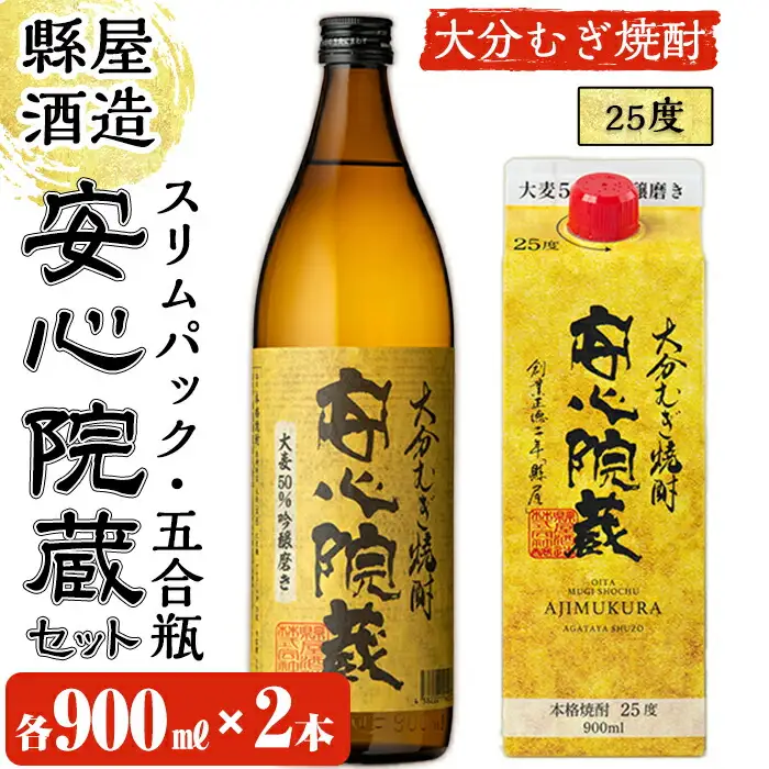 おおいた麦焼酎 安心院蔵セット(合計1.8L・900ml×2種)酒 お酒 むぎ焼酎 麦焼酎 こだわり アルコール 瓶 パック 飲料 常温【100100500】【縣屋酒造】