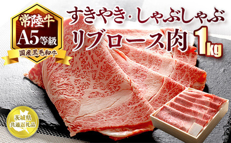 国産黒毛和牛A5等級のみ！「常陸牛」すきやき・しゃぶしゃぶリブロース肉1kg【茨城県共通返礼品】 ※離島への配送不可 ※2026年1月中旬以降に順次発送予定