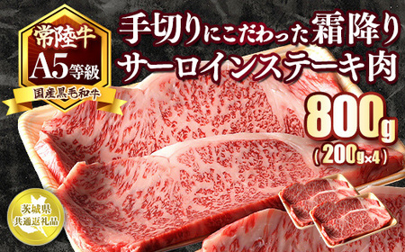 国産黒毛和牛A5等級のみ！手切りにこだわった霜降り「常陸牛」サーロインステーキ肉800g（200g×4枚）【茨城県共通返礼品】 ※離島への配送不可 ※2026年1月中旬以降に順次発送予定