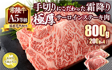 国産黒毛和牛A5等級のみ！手切りにこだわった霜降り「常陸牛」極厚サーロインステーキ肉800g（400g×2枚）【茨城県共通返礼品】 ※離島への配送不可 ※2026年1月中旬以降に順次発送予定