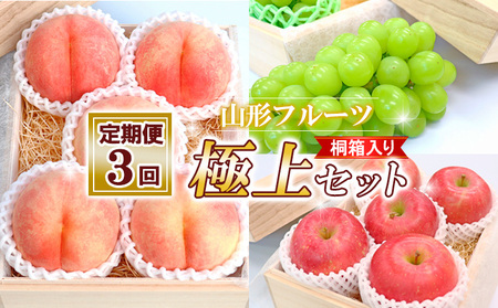 【定期便３回】山形フルーツ 極上セット 桐箱入り【令和8年産先行予約】FS24-525 くだもの 果物 フルーツ 山形 山形県 山形市 2026年産