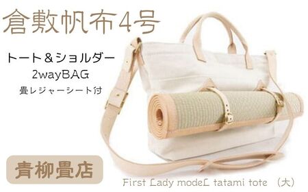 青柳畳店 First Lady modeL tatami tote （大） 倉敷帆布4号製 千葉県銚子市 銚子市 銚子 トートバッグ トート 鞄 かばん 帆布 手作り