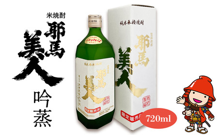 米焼酎 耶馬美人 吟蒸 25度 720ml×1本 | お酒 酒 アルコール 旭酒造 地酒 焼酎 瓶 四合瓶 本格焼酎 贈答 ギフト 大分県産 九州産 国産 大分県 中津市