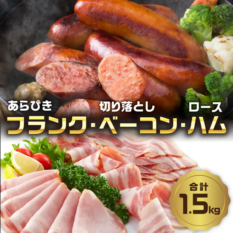 あらびきフランク＆切り落しベーコン＆ロースハム1.5kgセット A05072
