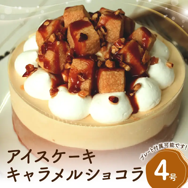 アイスケーキ キャラメルショコラ４号 0105-001-S06