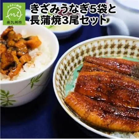 きざみうなぎ5袋と長蒲焼3尾セット【配送不可地域：離島】【1185860】