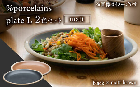 【美濃焼】 %porcelains plate L マット 2点セット ブラック＆マットブラウン MARUASA PORCELAIN FACTORY 【丸朝製陶所】 プレート 皿 食器 多治見焼[TCK019]