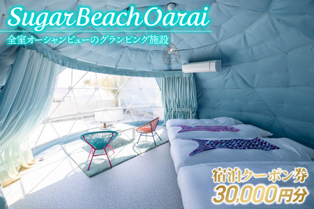 Sugar Beach Oarai 宿泊クーポン券 30,000円分 ビーチグランピング 全室オーシャンビュー 茨城県 大洗町 チケット 券 利用券 クーポン 旅行 宿泊 宿 グランピング BBQ 海水浴_EC001