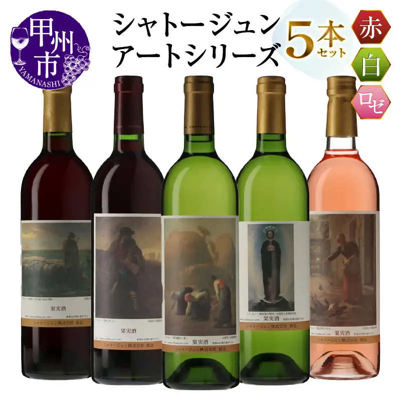 シャトージュン【アートシリーズ】5本 夕暮れに羊を連れ帰る羊飼い 種をまく人 落ち穂拾い、夏 無原罪の聖母 鶏に餌をやる女（MG）E-626