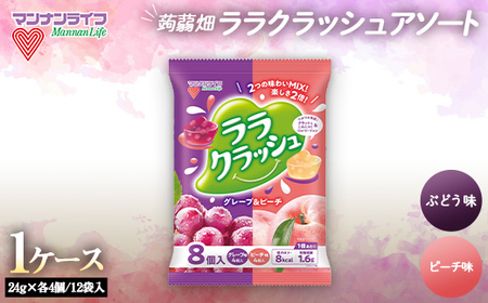 マンナンライフ ララクラッシュアソート グレープ＆ピーチ味1ケース（24g×4個×2種/12袋入） F21E-207