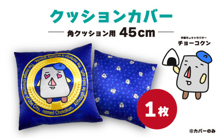 チョーコクン ・ クッションカバー 45cm角×1 【 クッション ゆるキャラ 山口県 宇部市 】 DG07-FN