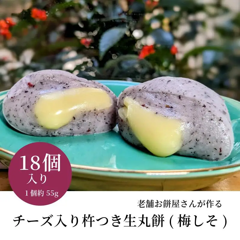 老舗餅屋さんが作るチーズ入り杵つき生丸餅(梅しそ) 18個入り